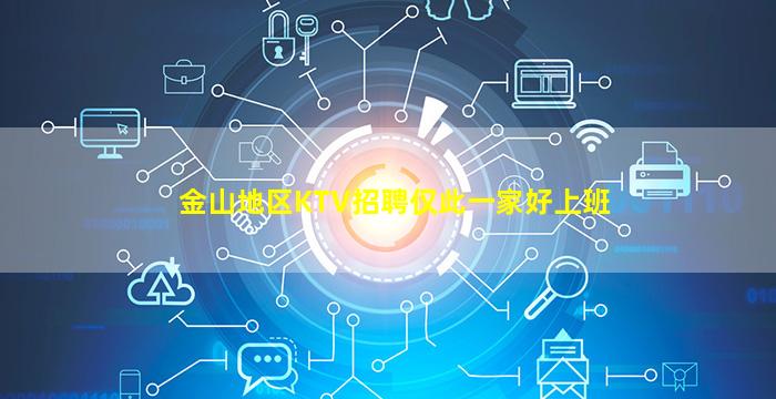 金山地区KTV招聘仅此一家好上班